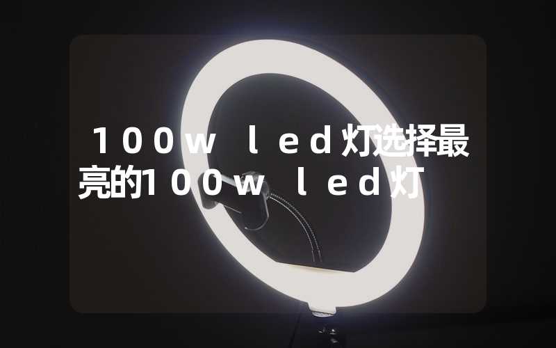 100w led灯选择最亮的100w led灯